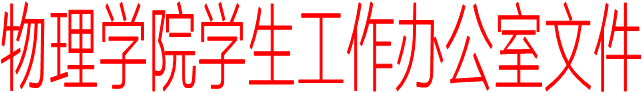 买球(中国)官方网站学生工作办公室文件